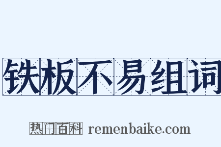 铁板不易组词是什么意思的图片